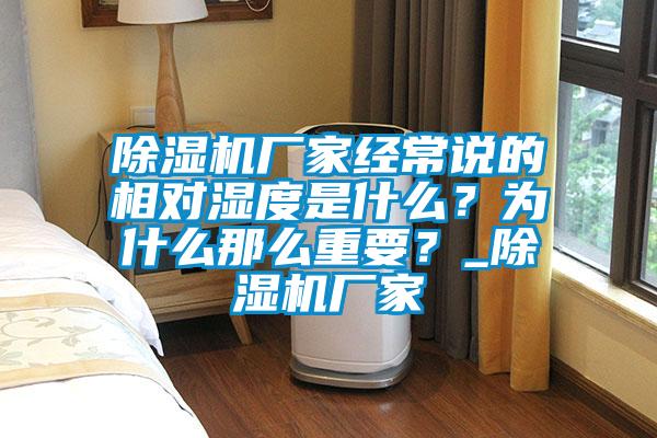 除濕機(jī)廠家經(jīng)常說(shuō)的相對(duì)濕度是什么？為什么那么重要？_除濕機(jī)廠家