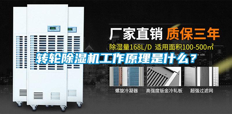 轉輪除濕機工作原理是什么？