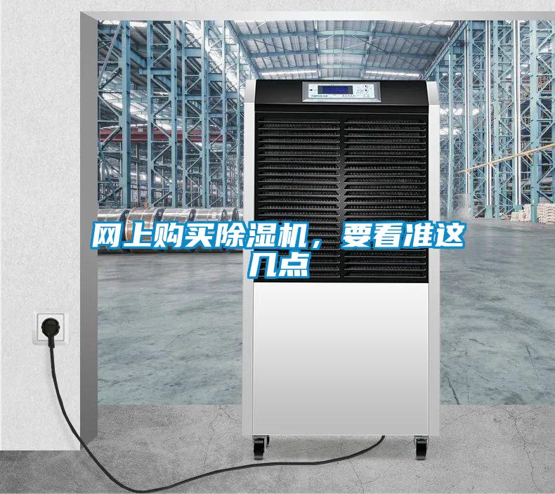 網(wǎng)上購買除濕機(jī)，要看準(zhǔn)這幾點(diǎn)