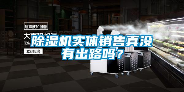 除濕機實體銷售真沒有出路嗎？