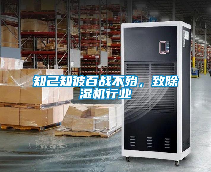 知己知彼百戰(zhàn)不殆，致除濕機行業(yè)