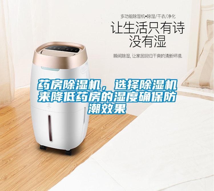 藥房除濕機(jī)，選擇除濕機(jī)來降低藥房的濕度確保防潮效果