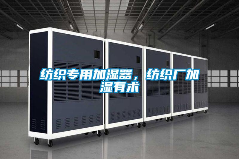 紡織專用加濕器，紡織廠加濕有術(shù)