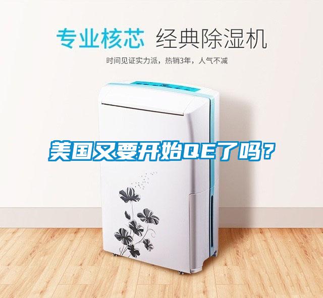 美國(guó)又要開(kāi)始QE了嗎？