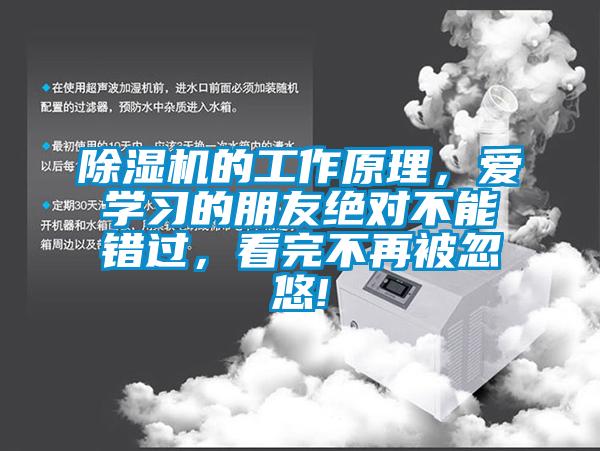 除濕機(jī)的工作原理，愛學(xué)習(xí)的朋友絕對不能錯過，看完不再被忽悠!