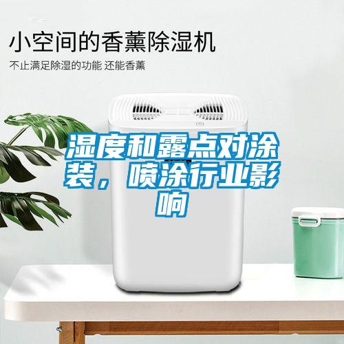 濕度和露點對涂裝，噴涂行業(yè)影響