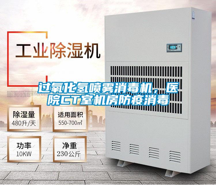 過氧化氫噴霧消毒機，醫(yī)院CT室機房防疫消毒