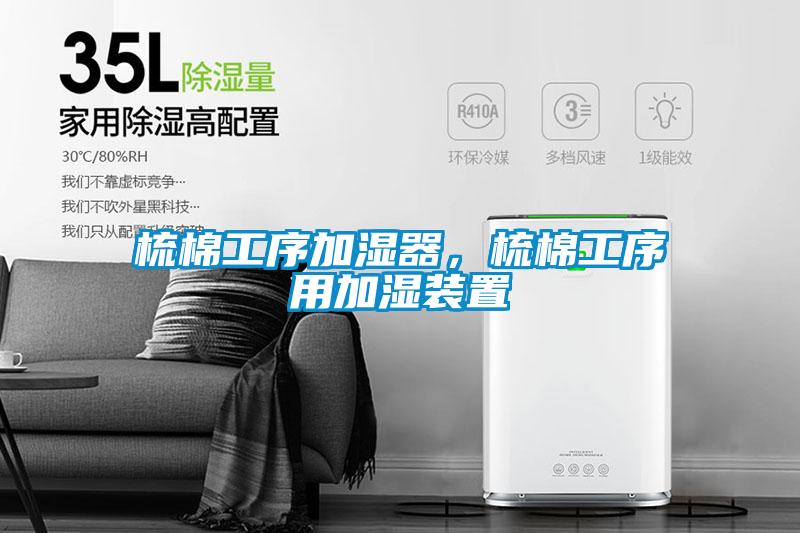 梳棉工序加濕器，梳棉工序用加濕裝置