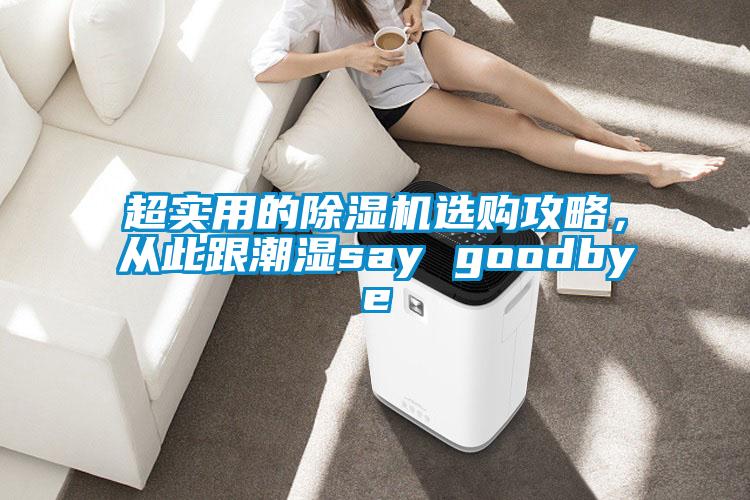 超實用的除濕機選購攻略，從此跟潮濕say goodbye