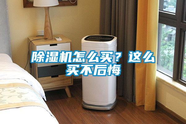 除濕機怎么買？這么買不后悔