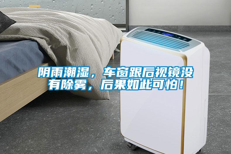 陰雨潮濕，車(chē)窗跟后視鏡沒(méi)有除霧，后果如此可怕！