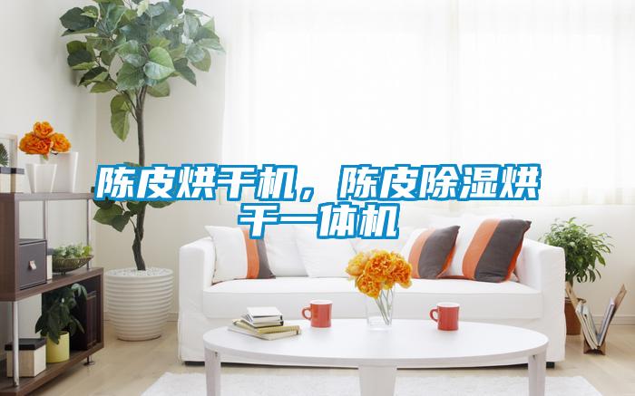 陳皮烘干機，陳皮除濕烘干一體機