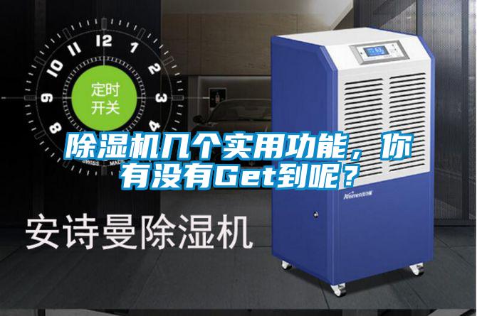 除濕機(jī)幾個(gè)實(shí)用功能，你有沒有Get到呢？