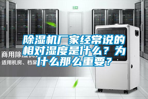 除濕機(jī)廠家經(jīng)常說(shuō)的相對(duì)濕度是什么？為什么那么重要？