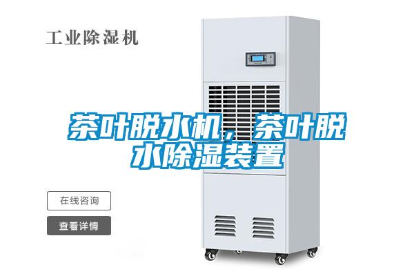 茶葉脫水機(jī)，茶葉脫水除濕裝置