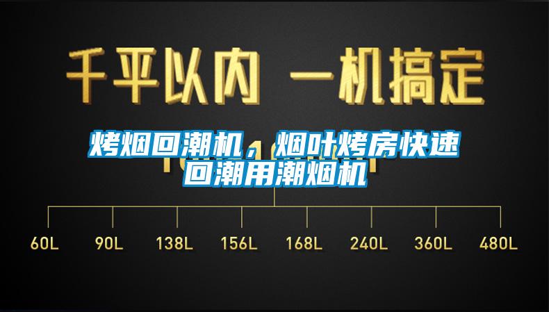 烤煙回潮機，煙葉烤房快速回潮用潮煙機