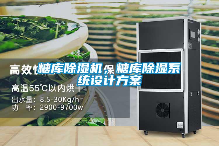 糖庫(kù)除濕機(jī)，糖庫(kù)除濕系統(tǒng)設(shè)計(jì)方案