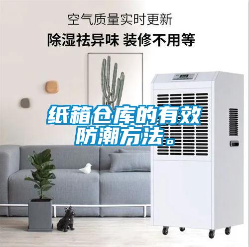 紙箱倉庫的有效防潮方法。