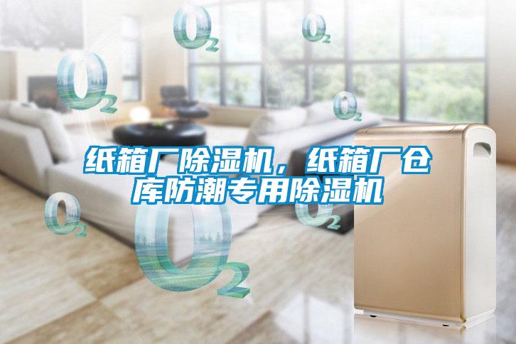紙箱廠除濕機，紙箱廠倉庫防潮專用除濕機