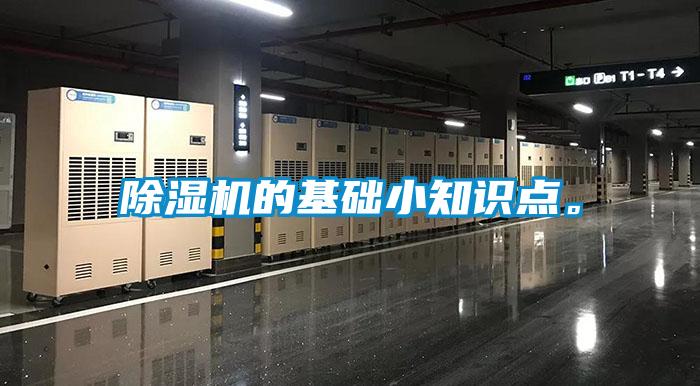 除濕機的基礎小知識點。