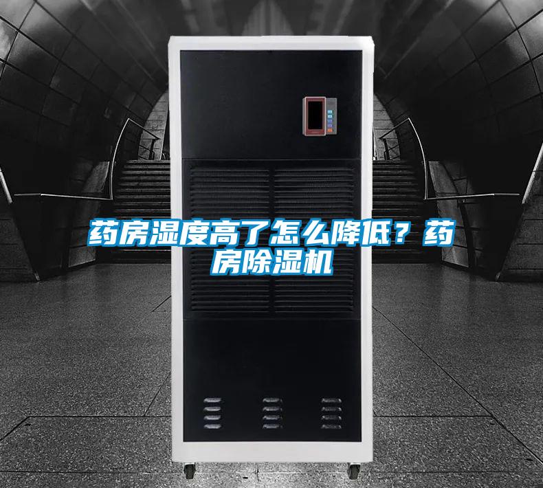 藥房濕度高了怎么降低？藥房除濕機(jī)