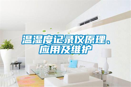 溫濕度記錄儀原理、應(yīng)用及維護