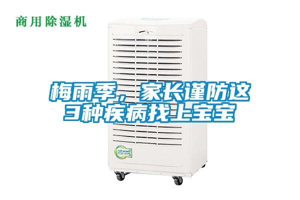 梅雨季，家長謹(jǐn)防這3種疾病找上寶寶