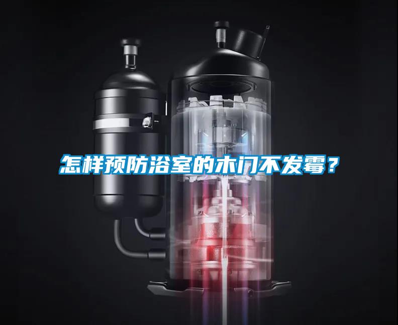 怎樣預(yù)防浴室的木門不發(fā)霉？