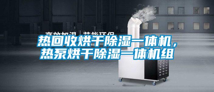 熱回收烘干除濕一體機，熱泵烘干除濕一體機組