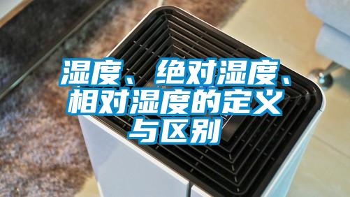 濕度、絕對濕度、相對濕度的定義與區(qū)別