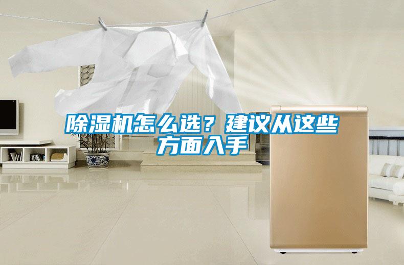 除濕機(jī)怎么選？建議從這些方面入手