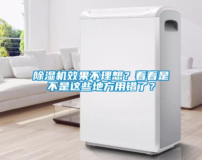 除濕機(jī)效果不理想？看看是不是這些地方用錯(cuò)了？