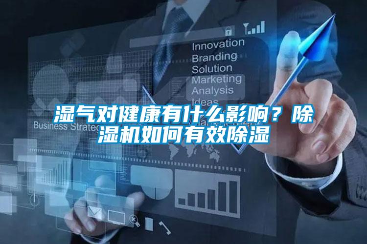 濕氣對健康有什么影響？除濕機如何有效除濕