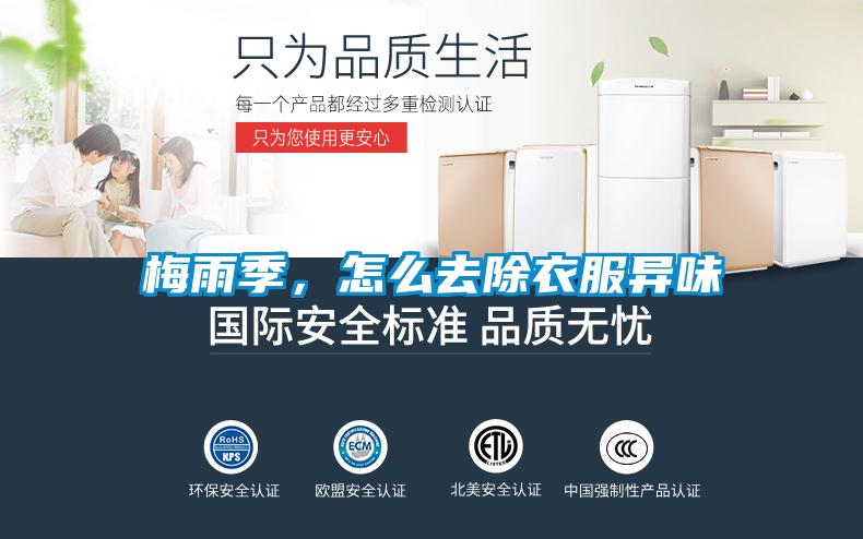 梅雨季，怎么去除衣服異味