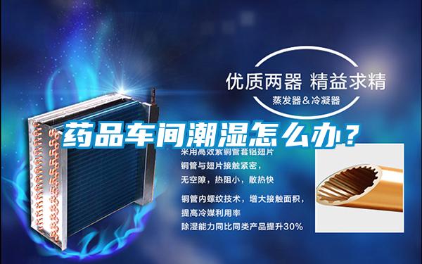 藥品車間潮濕怎么辦？