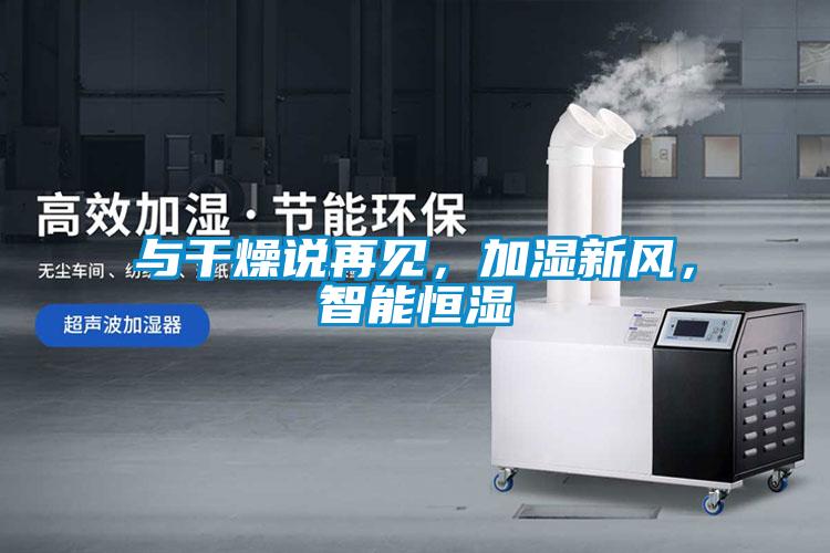 與干燥說再見，加濕新風(fēng)，智能恒濕