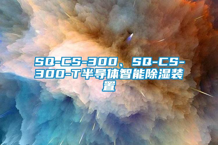 SQ-CS-300、SQ-CS-300-T半導體智能除濕裝置