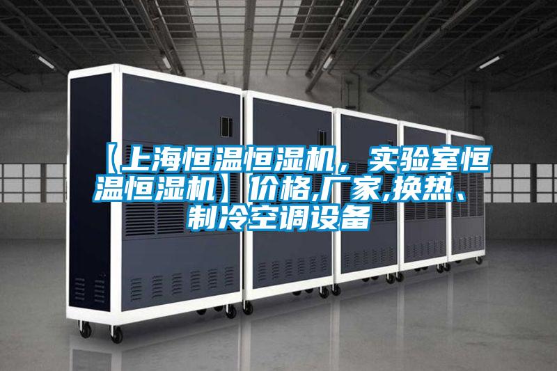 【上海恒溫恒濕機(jī)，實(shí)驗(yàn)室恒溫恒濕機(jī)】?jī)r(jià)格,廠家,換熱、制冷空調(diào)設(shè)備