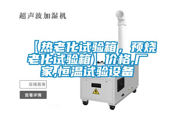 【熱老化試驗(yàn)箱，預(yù)燒老化試驗(yàn)箱】?jī)r(jià)格,廠家,恒溫試驗(yàn)設(shè)備