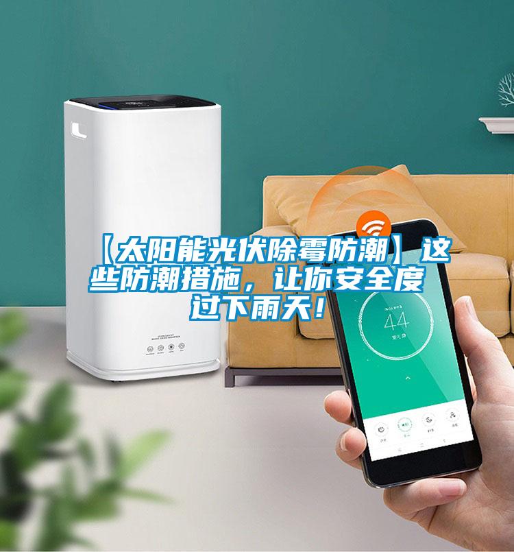 【太陽能光伏除霉防潮】這些防潮措施，讓你安全度過下雨天！