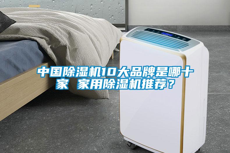 中國(guó)除濕機(jī)10大品牌是哪十家 家用除濕機(jī)推薦？