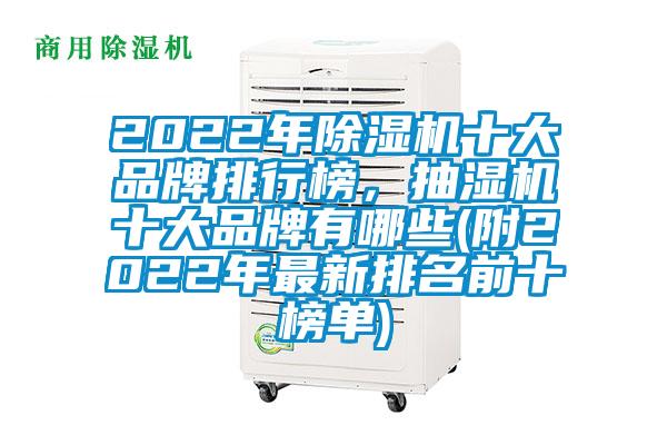 2022年除濕機(jī)十大品牌排行榜，抽濕機(jī)十大品牌有哪些(附2022年最新排名前十榜單)