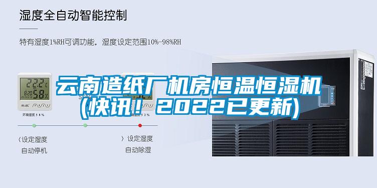 云南造紙廠機房恒溫恒濕機(快訊！2022已更新)