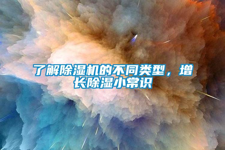 了解除濕機的不同類型，增長除濕小常識