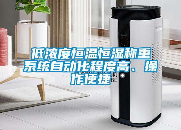 低濃度恒溫恒濕稱重系統(tǒng)自動化程度高、操作便捷