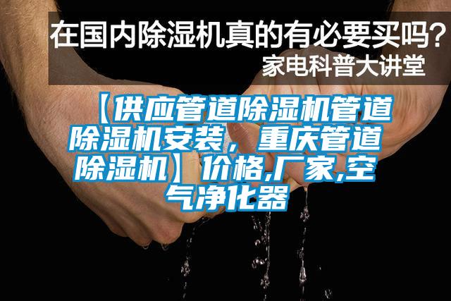 【供應(yīng)管道除濕機(jī)管道除濕機(jī)安裝，重慶管道除濕機(jī)】?jī)r(jià)格,廠家,空氣凈化器