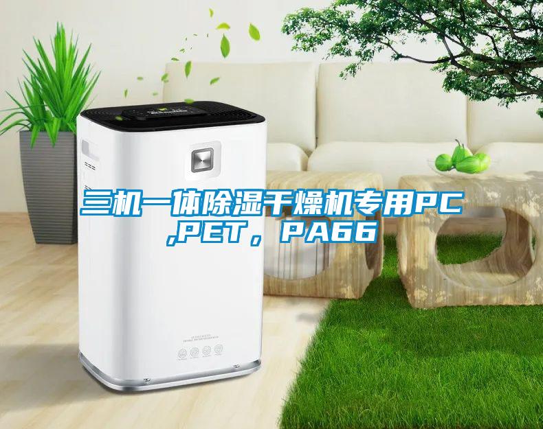 三機(jī)一體除濕干燥機(jī)專(zhuān)用PC,PET，PA66