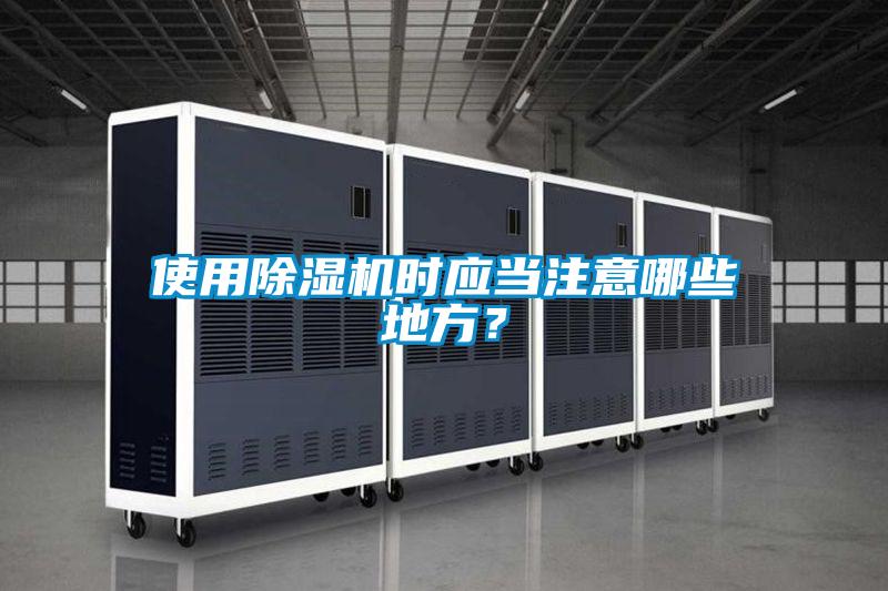 使用除濕機(jī)時(shí)應(yīng)當(dāng)注意哪些地方？