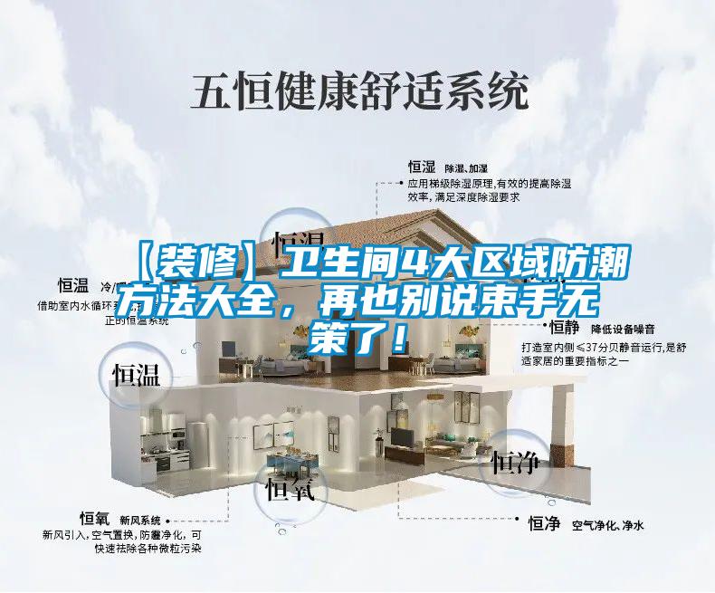 【裝修】衛(wèi)生間4大區(qū)域防潮方法大全，再也別說束手無策了！