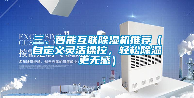 三、智能互聯(lián)除濕機推薦（自定義靈活操控，輕松除濕更無感）